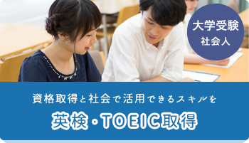 大学受験 社会人 資格取得と社会で活用できるスキルを英検・TOEIC取得