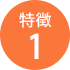 特徴1