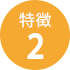 特徴2