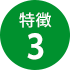 特徴3
