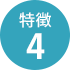 特徴4