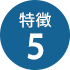 特徴5