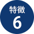 特徴6