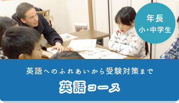 年長 小・中学生 英語へのふれあいから受験対策まで 英語コース