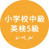 小学校中級英検5級レベル