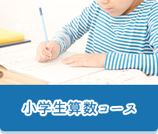 小学生算数コース