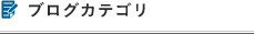 ブログカテゴリ