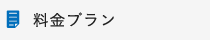 料金プラン