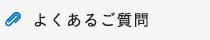 よくあるご質問