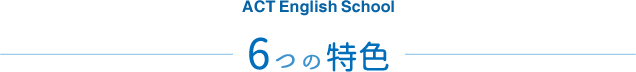 ACT English School 6つの特色