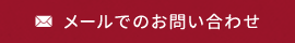 メールでのお問い合わせ