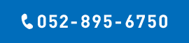 電話番号:052-895-6750